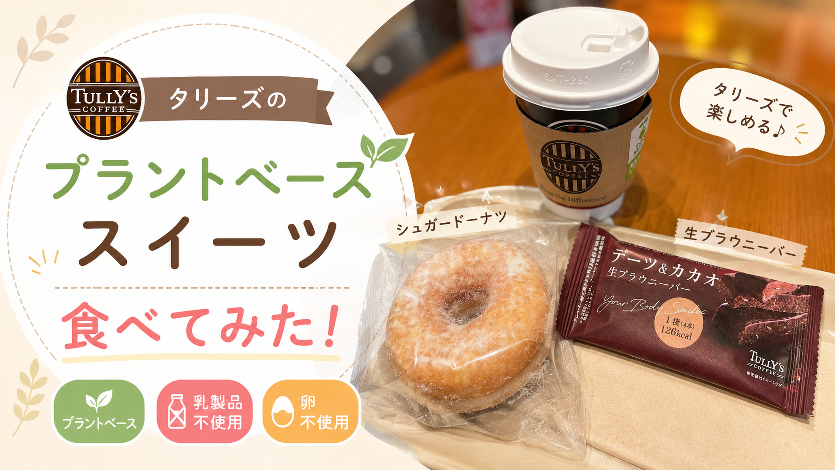 【2026年】タリーズで食べられるプラントベーススイーツ｜乳卵不使用のドーナツ・ブラウニーを実食レビュー