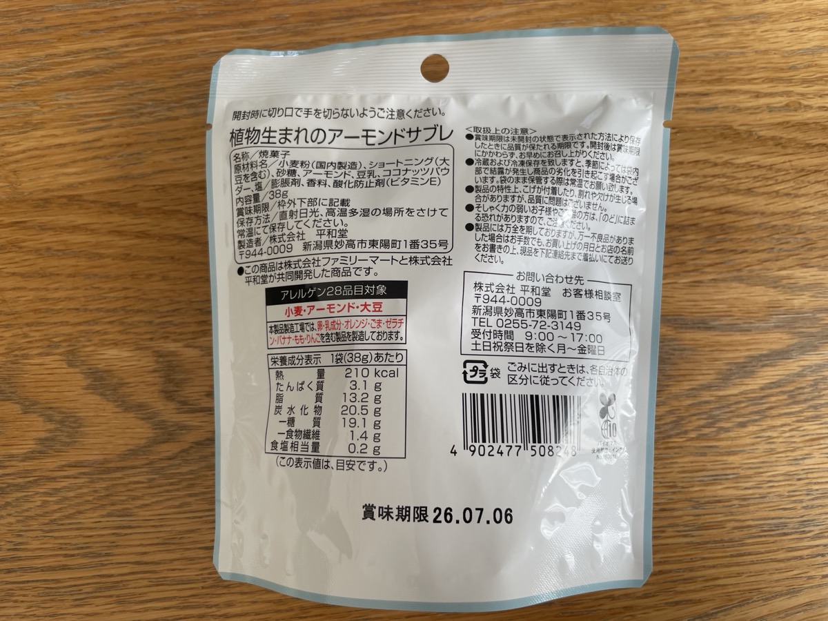 植物生まれのアーモンドサブレ パッケージ裏・原材料