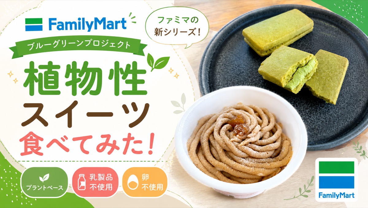 【完全ガイド】ファミマ ブルーグリーンプロジェクト 全商品まとめ＆実食レビュー（2026年版）