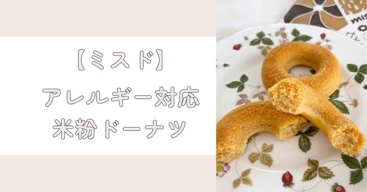 【ミスドのグルテンフリー米粉ドーナツ】アレルギー対応＆原材料をチェック！
