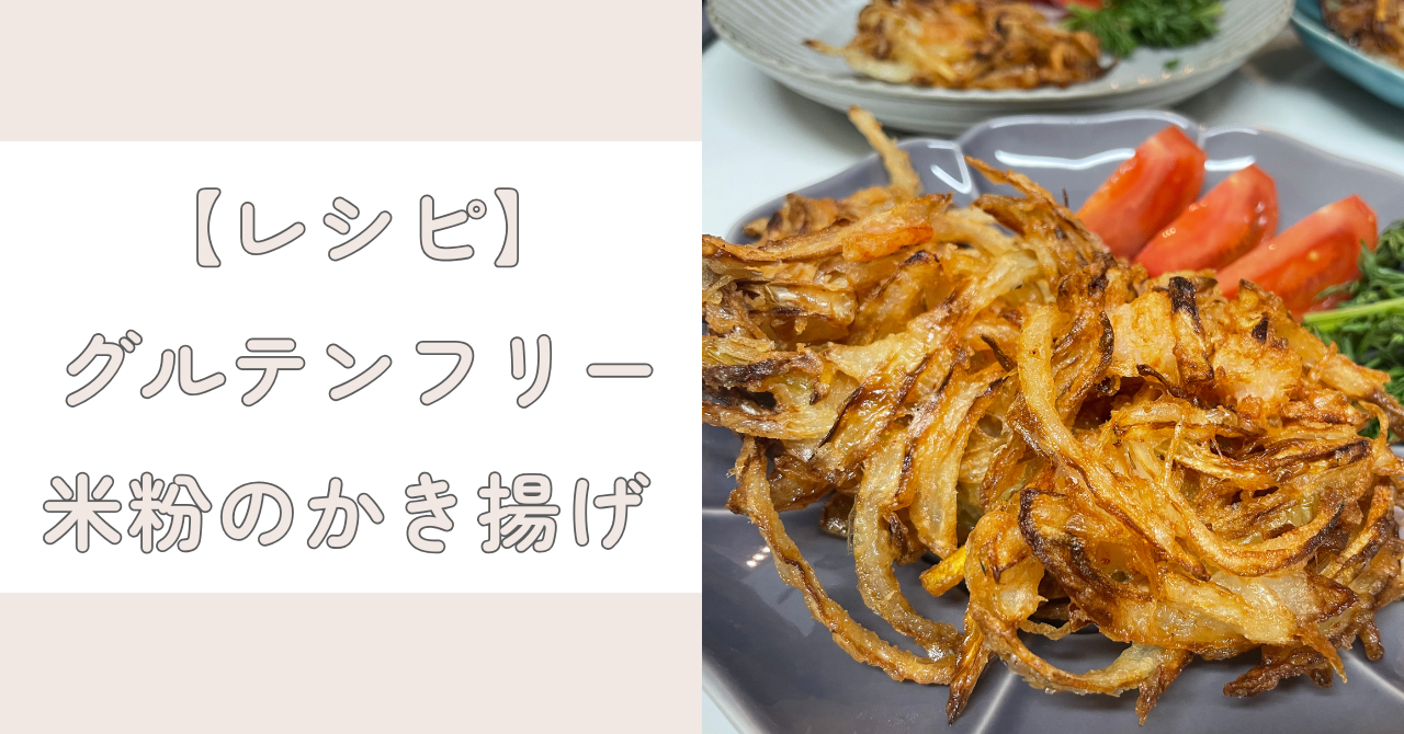 【簡単！米粉の揚げ物レシピ】切る・混ぜる・揚げるの３ステップかき揚げ