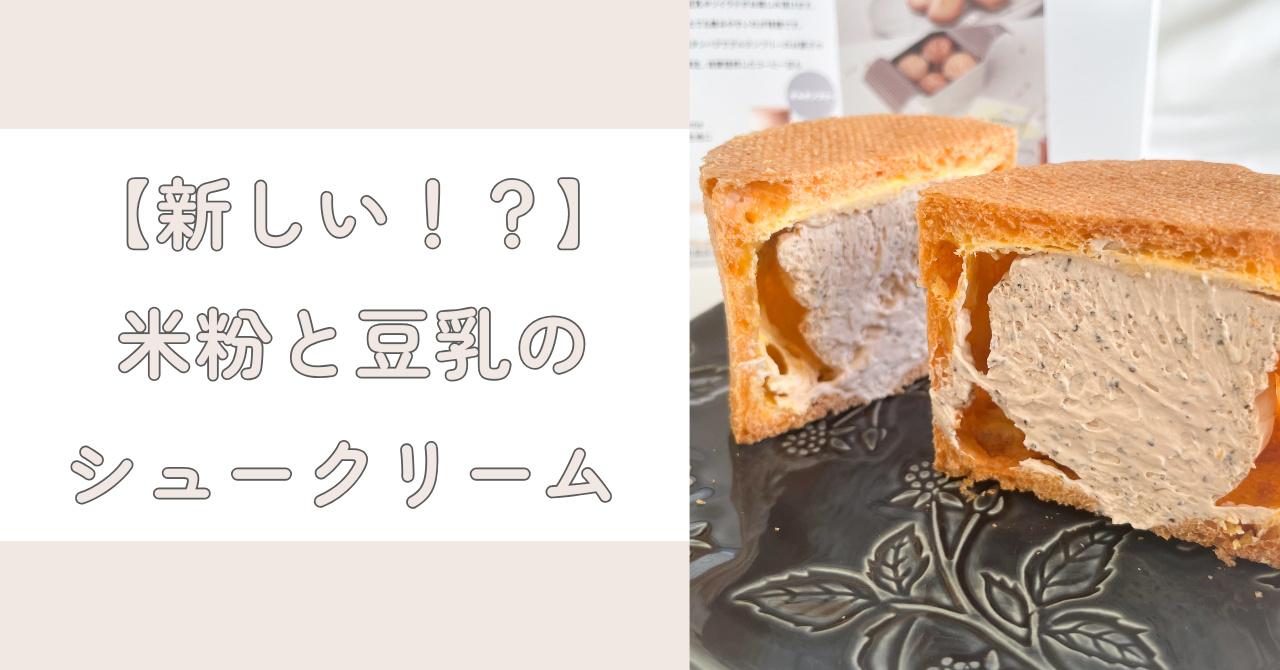 米粉と豆乳でここまで美味しい！？グルテンフリーで話題のソイシュークリーム実食レポ