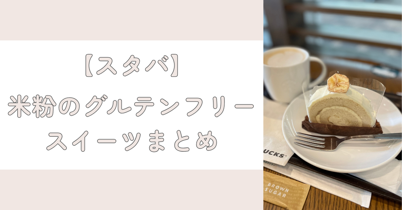 【2025年5月最新版】スタバで食べられる米粉スイーツまとめ