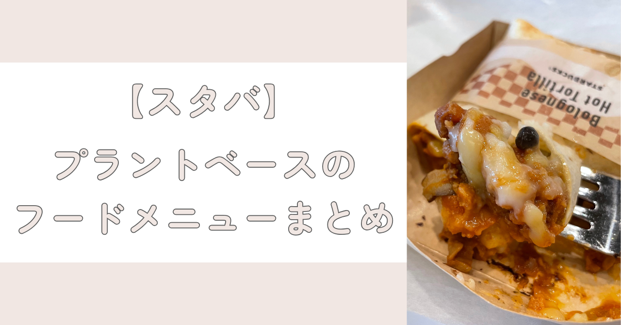 【2026年3月最新版】スタバで食べられるプラントベースのフードメニューまとめ